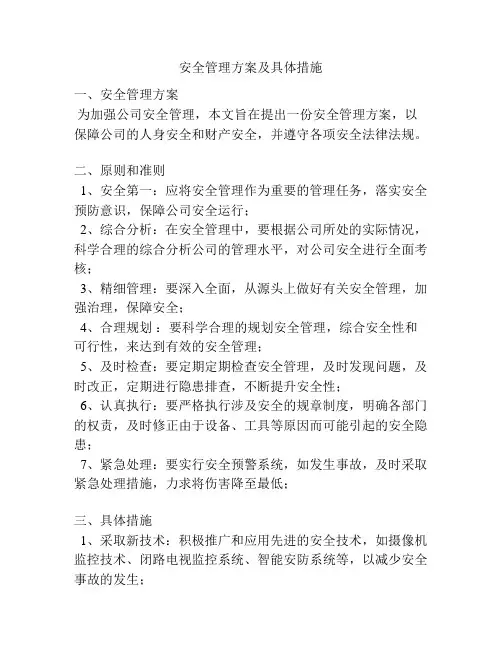 安全管理方案及具体措施