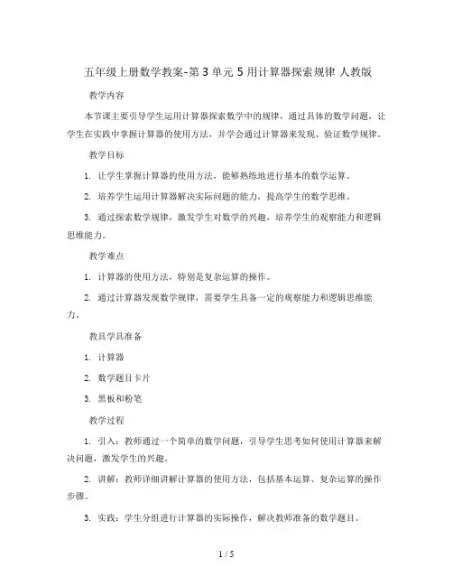 五年级上册数学教案-第3单元 5 用计算器探索规律   人教版