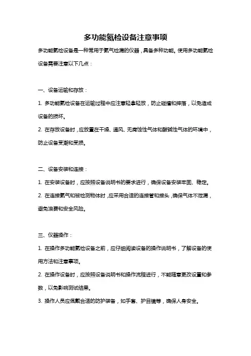 多功能氦检设备注意事项