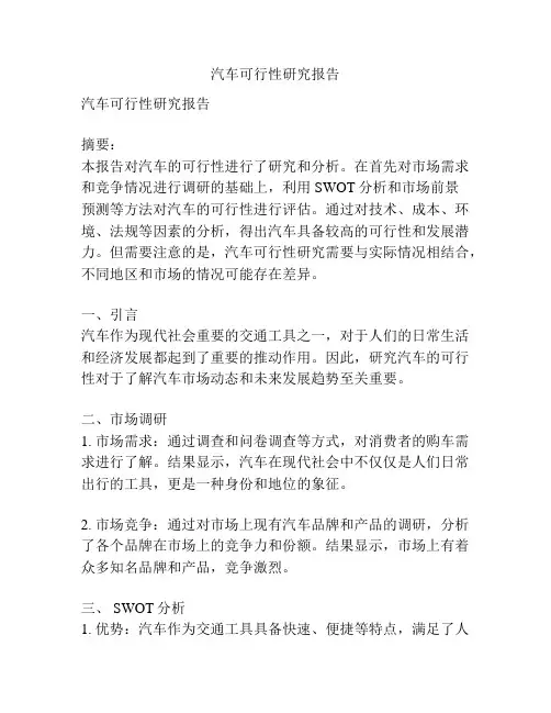 汽车可行性研究报告