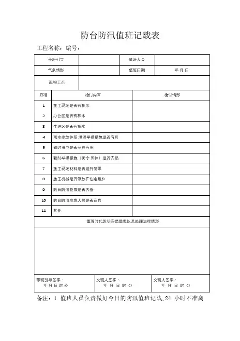 防台防汛值班记录表最新