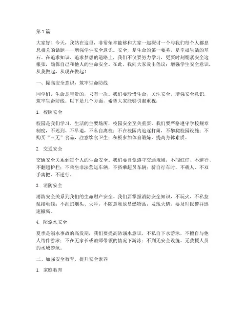 增强学生安全意识演讲稿(3篇)