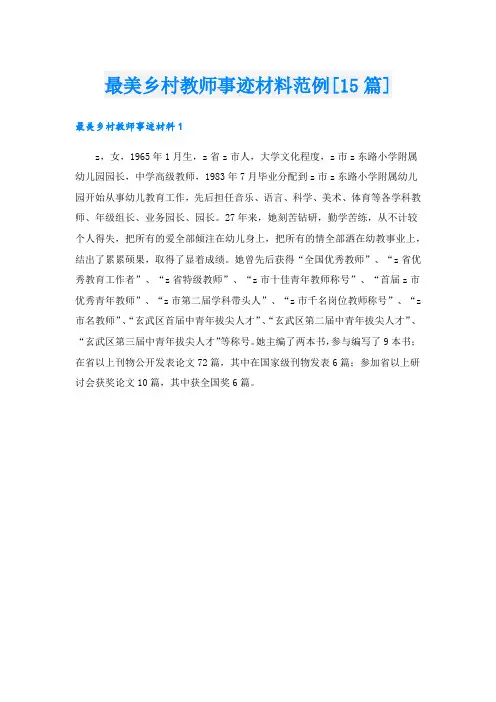 最美乡村教师事迹材料范例[15篇].doc