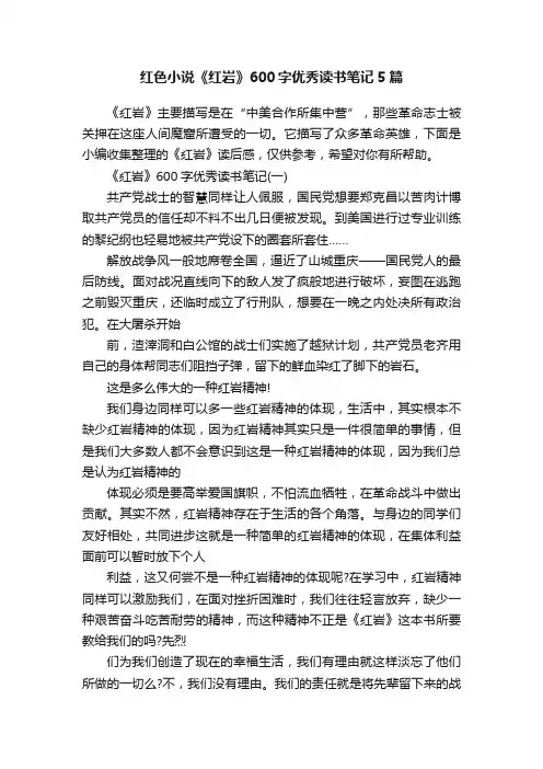 红色小说《红岩》600字优秀读书笔记5篇