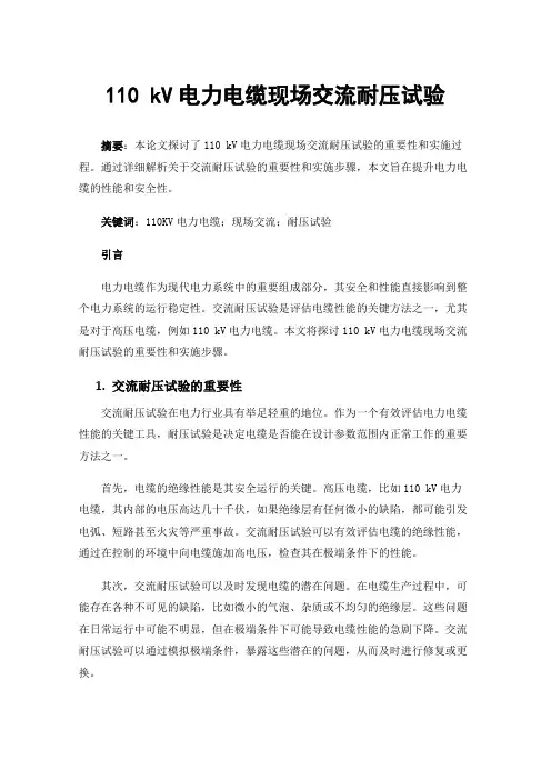110kV电力电缆现场交流耐压试验