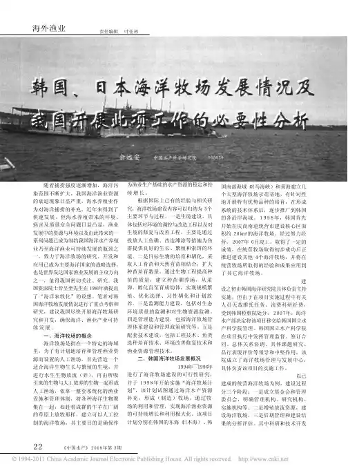 韩国_日本海洋牧场发展情况及我国开展此项工作的必要性分析