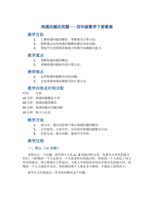 相遇问题应用题_四年级数学下册教案