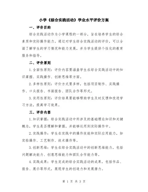 小学《综合实践活动》学业水平评价方案