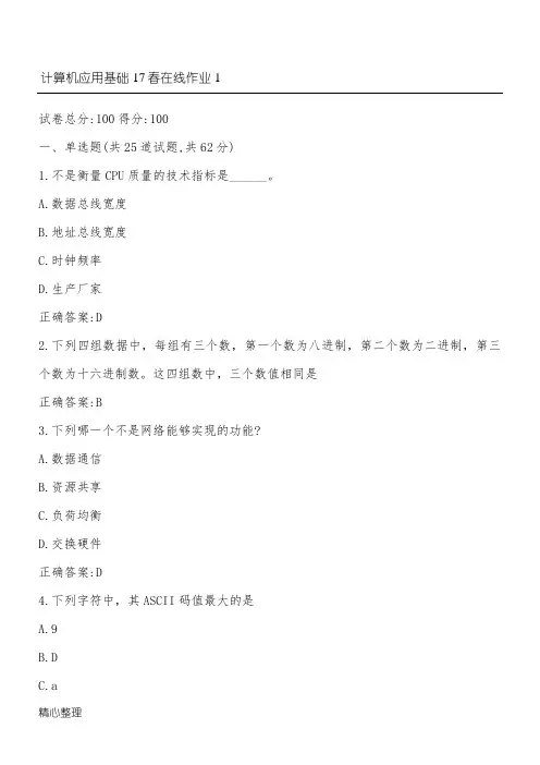 东师计算机应用基础17春在线作业1满分参考答案4
