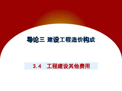 建设工程造价构成工程建设其他费用
