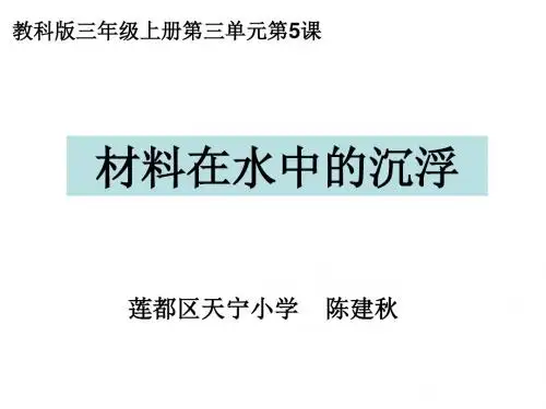 三上三5材料在水中的沉浮陈建秋讲述