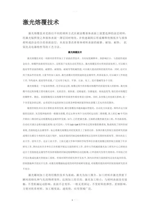 激光熔覆技术