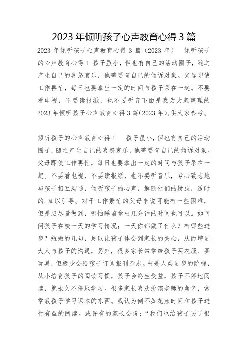 2023年倾听孩子心声教育心得3篇