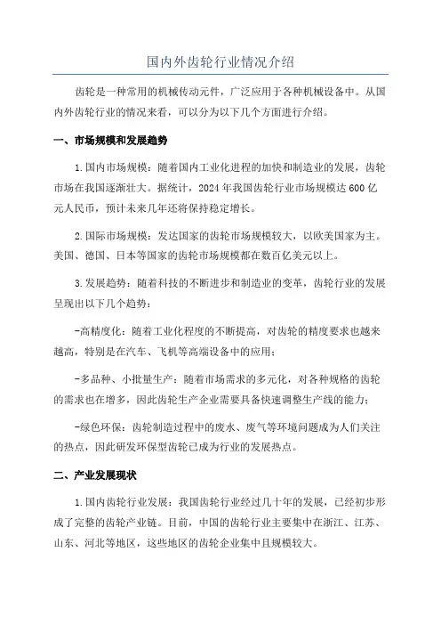 国内外齿轮行业情况介绍