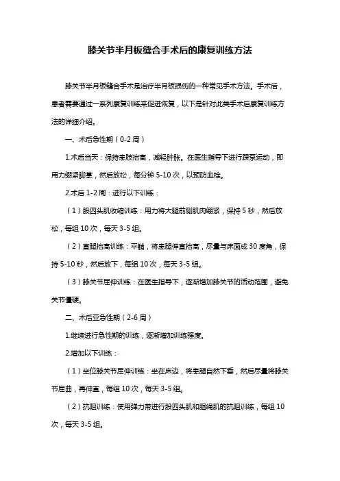 膝关节半月板缝合手术后的康复训练方法