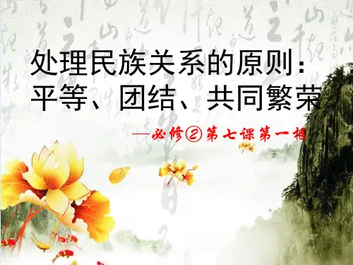 【人教版】高中政治必修二：7.1《处理民族关系的原则：平等、团结、共同繁荣》课件