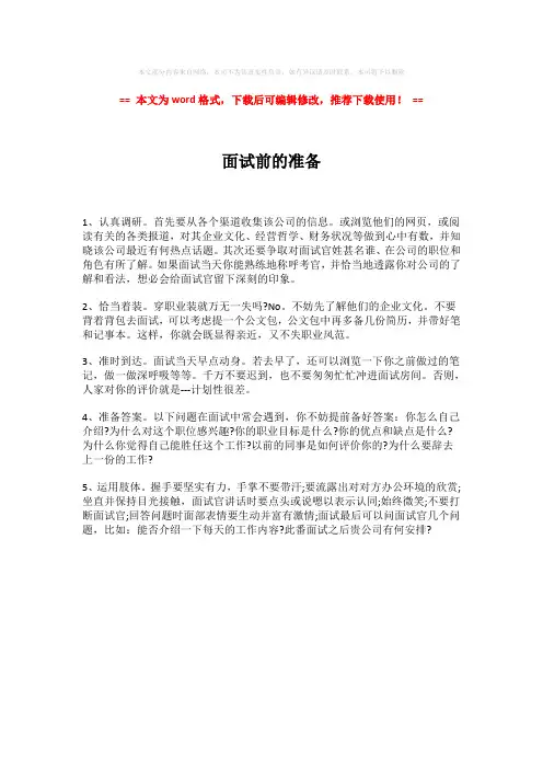 【最新文档】面试前的准备-实用word范文 (1页)