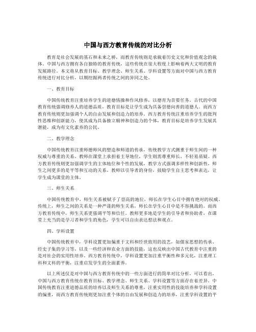 中国与西方教育传统的对比分析