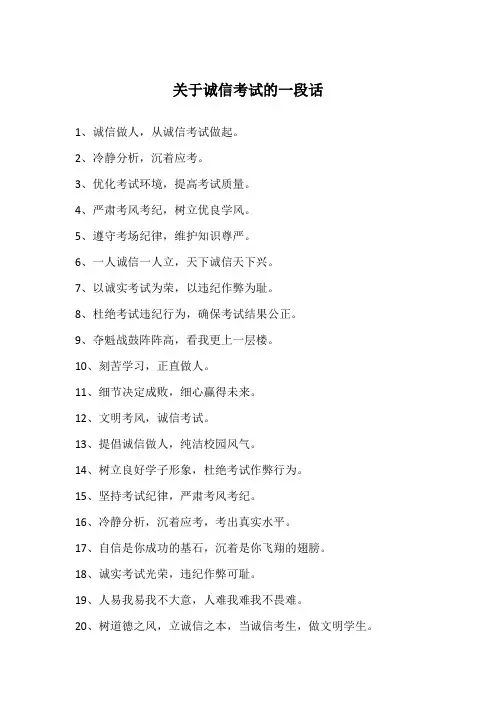 关于诚信考试的一段话