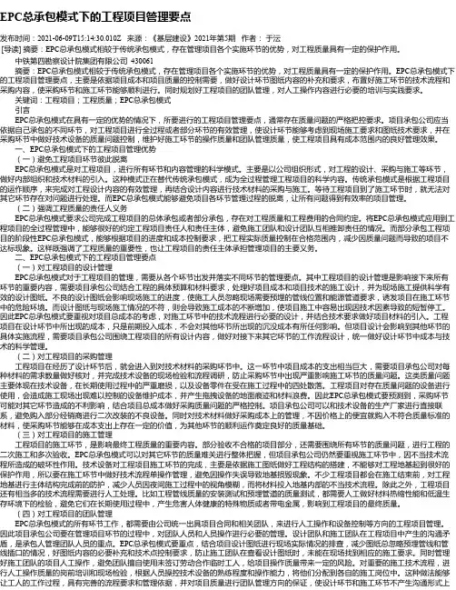 EPC总承包模式下的工程项目管理要点