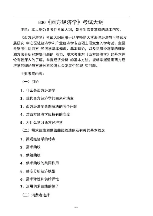 830西方经济学辽宁师范大学2020年