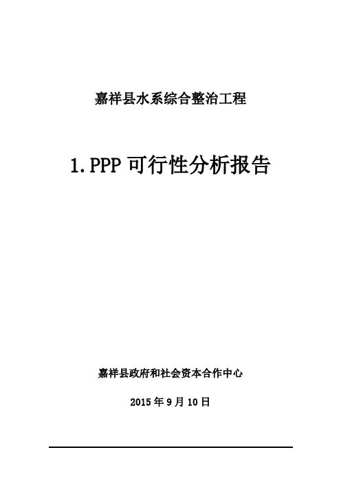 1 嘉祥县水系综合整治工程-PPP可行性分析建议书