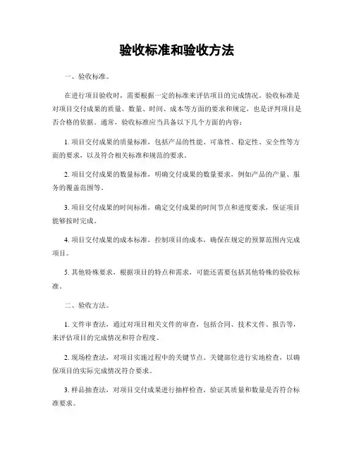 验收标准和验收方法