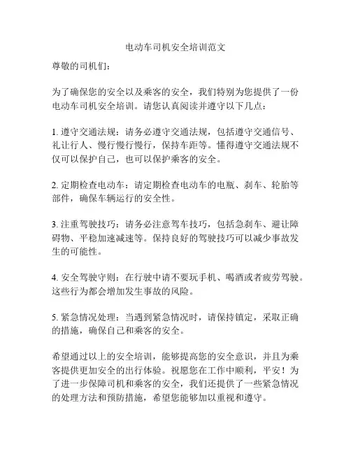 电动车司机安全培训范文