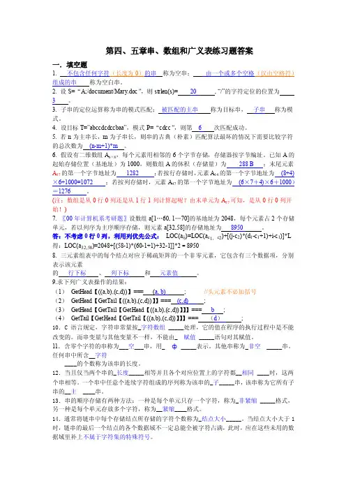 第四、五章串、数组和广义表练习题答案