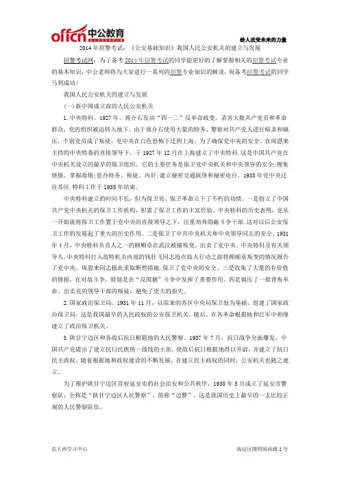 2014年招警考试：《公安基础知识》我国人民公安机关的建立与发展