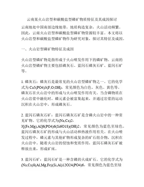 云南某火山岩型和碳酸盐型磷矿物质特征及其成因探讨