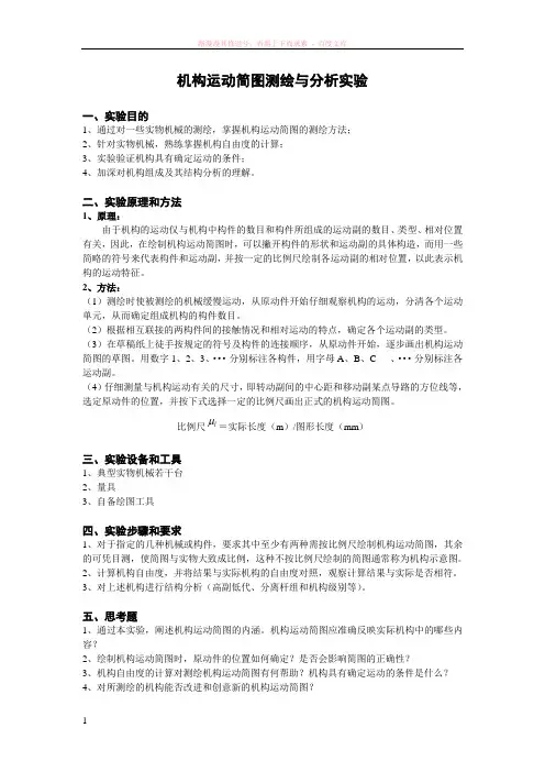 机构运动简图测绘与分析实验 