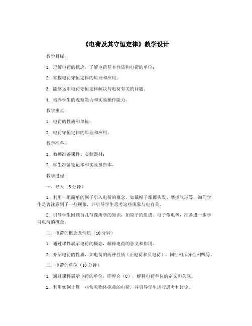 《电荷及其守恒定律》教学设计