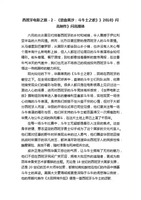 西班牙电影之旅－2－《碧血黄沙：斗牛士之歌》》2010》闪亮制作》闪亮媒体