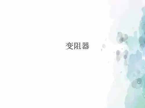 人教版-物理-九年级全一册-变阻器课件