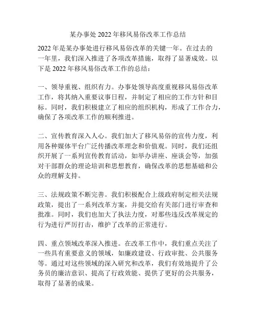 某办事处2022年移风易俗改革工作总结