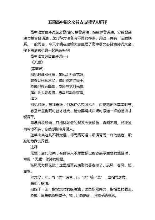五篇高中语文必背古诗词译文解释
