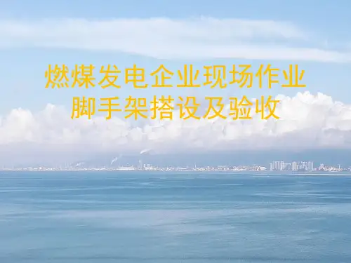 燃煤发电企业现场作业脚手架搭设及验收要点