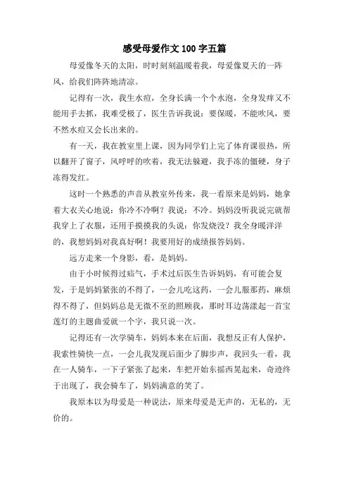 感受母爱作文100字五篇