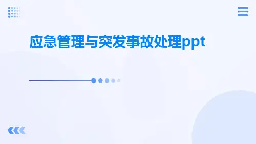 应急管理与突发事故处理ppt