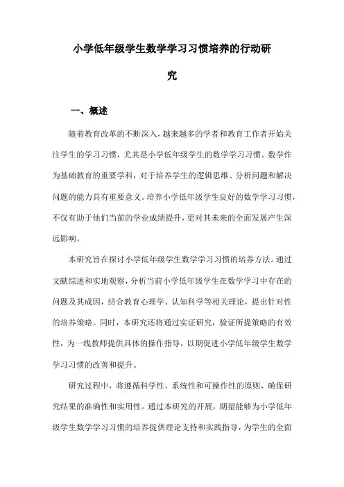 小学低年级学生数学学习习惯培养的行动研究