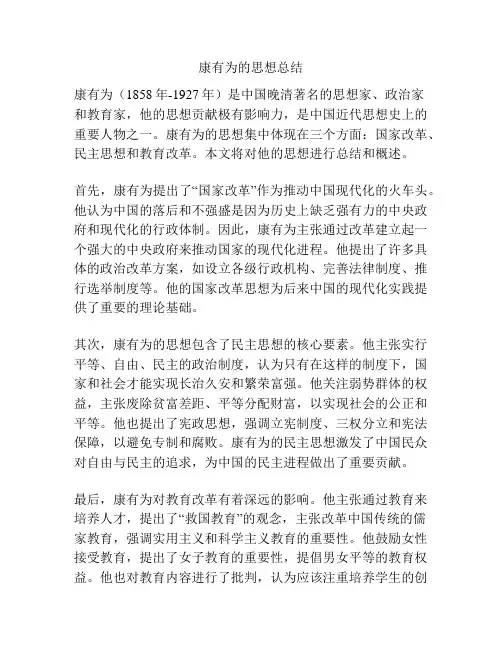 康有为的思想总结