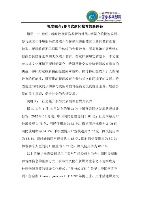 社交媒介-参与式新闻教育的新路径
