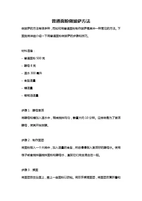 普通面粉做披萨方法