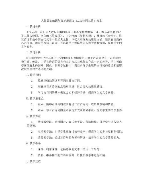 人教版部编四年级下册语文《1.古诗词三首》教案