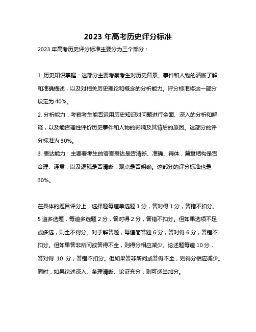 2023年高考历史评分标准
