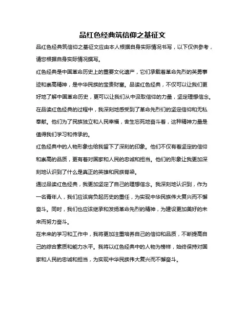 品红色经典筑信仰之基征文
