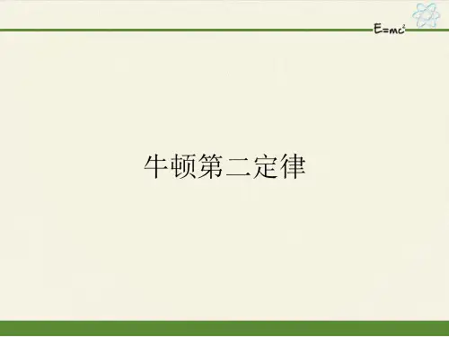 人教版高中物理必修1《牛顿第二定律》教学课件ppt