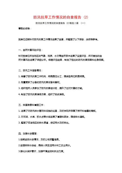 防汛抗旱工作情况的自查报告2篇