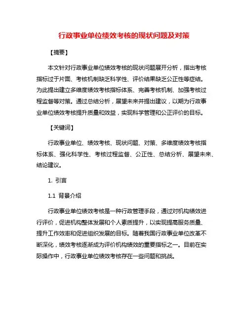 行政事业单位绩效考核的现状问题及对策